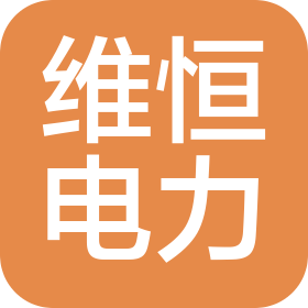 太原维恒电力科技有限公司