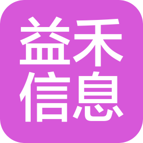 绛县益禾信息技术有限公司