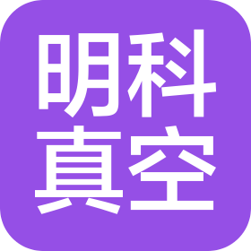 沈阳明科真空科技有限公司