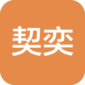 上海契奕信息服务有限公司