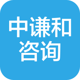 中谦和(苏州)项目咨询有限公司
