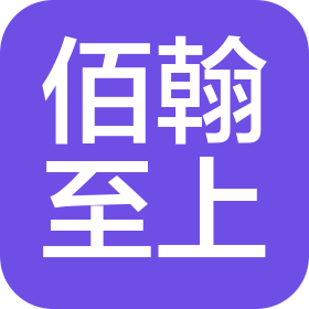 昆山佰翰至上科技技术有限公司