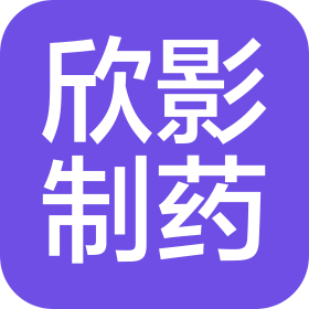 江苏欣影制药有限公司