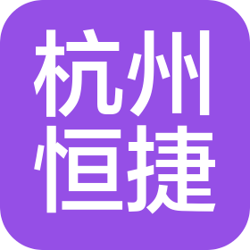 杭州恒捷工程机械有限公司