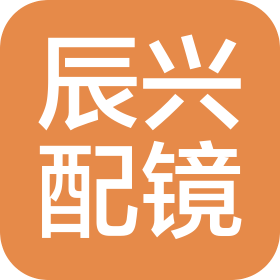 桐庐辰兴配镜有限公司