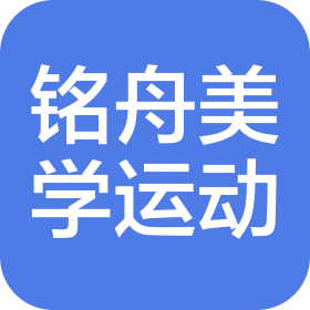 合肥铭舟美学运动科技有限公司