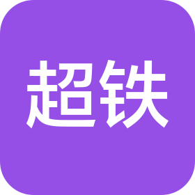 厦门市超铁骏业机械有限公司