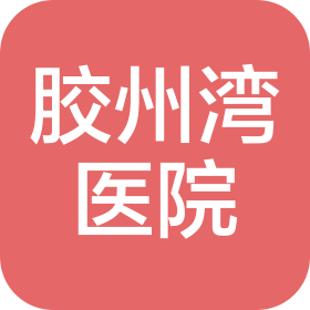 青岛胶州湾医院