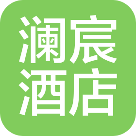 青岛澜宸酒店管理有限公司