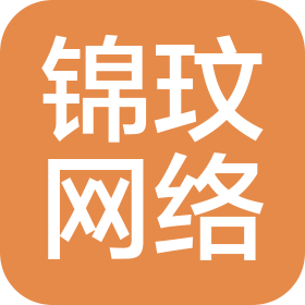 烟台锦玟网络科技有限公司