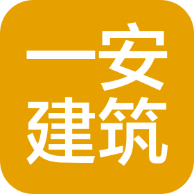 河南一安建筑工程有限公司