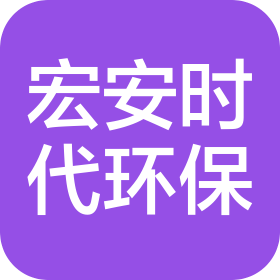 湖南宏安时代环保科技有限公司益阳分公司