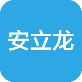 深圳市安立龙自动化科技有限公司