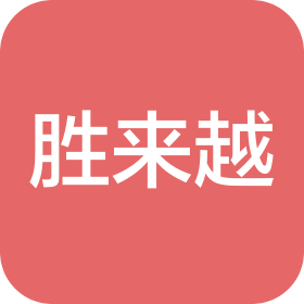 重庆胜来越科技服务有限公司