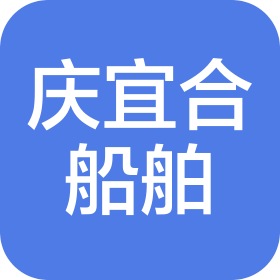 重庆庆宜合船舶技术服务有限公司