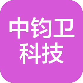 四川中钧卫科技有限公司