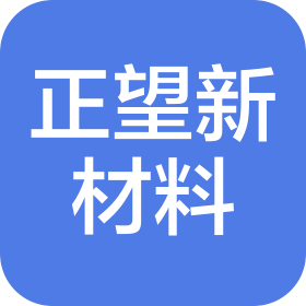 正望新材料(内江)有限公司