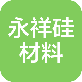 四川永祥硅材料有限公司