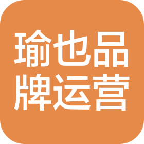 云南瑜也品牌运营有限责任公司
