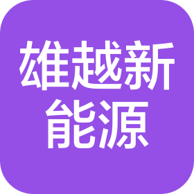 嵩明县雄越新能源科技有限公司