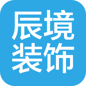 陕西辰境建筑装饰工程有限公司