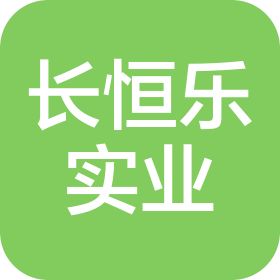 陕西长恒乐实业有限公司