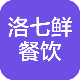 洛阳洛七鲜餐饮管理有限公司