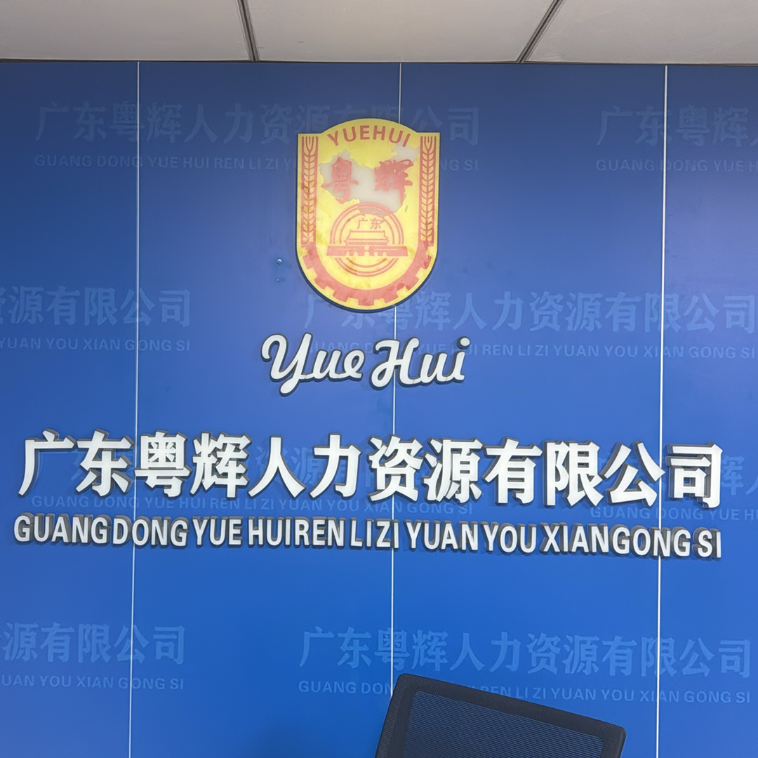 广东粤辉人力资源有限公司