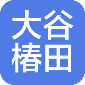 北京大谷椿田餐饮有限公司