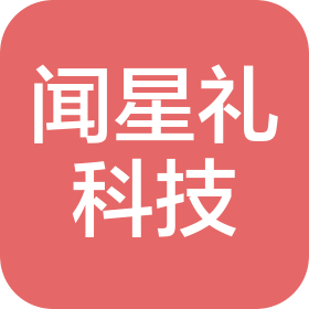 唐山闻星礼科技有限公司