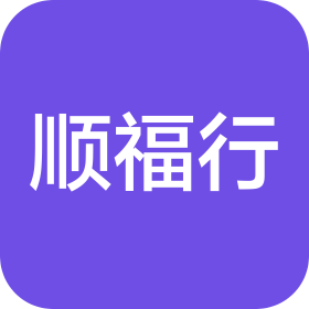 沧州顺福行汽车贸易有限公司