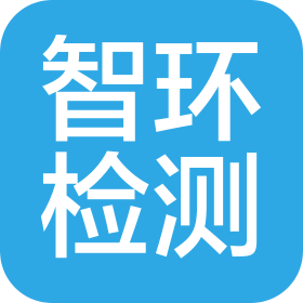 河北智环检测有限公司