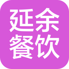 上海延余餐饮管理有限公司