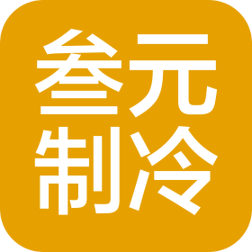南京叁元制冷设备有限公司