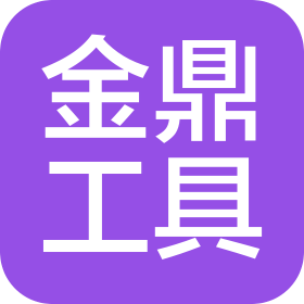淮安金鼎工具有限公司