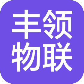 杭州丰领物联科技有限公司