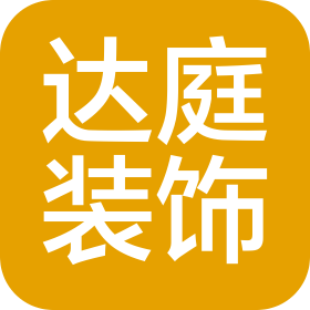 安徽达庭装饰设计工程有限公司