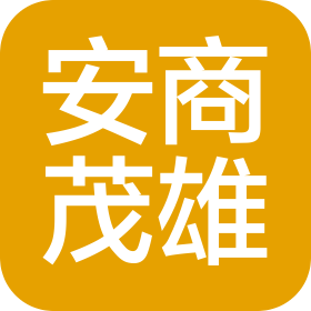 安溪县安商茂雄农产品物流园有限公司