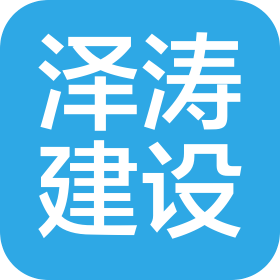 福建泽涛建设工程有限公司