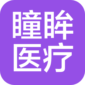 江西瞳眸医疗器械有限公司