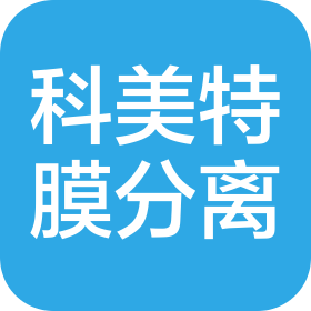 济南科美特膜分离技术有限公司
