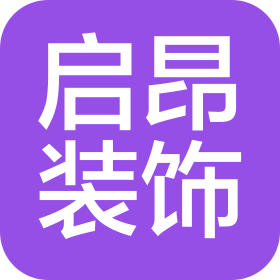 山东启昂建筑装修装饰工程有限公司
