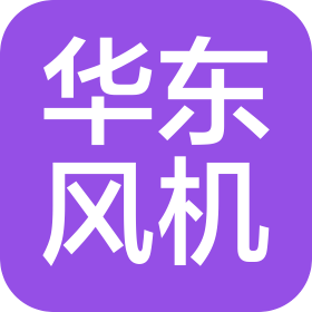 山东华东风机有限公司