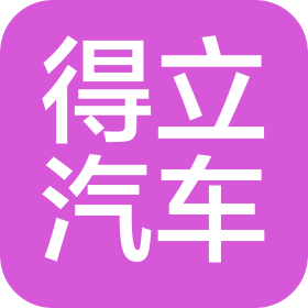临沂得立汽车销售服务有限公司