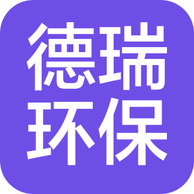 河南德瑞环保科技有限公司