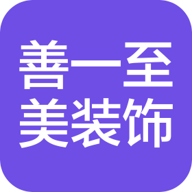 长沙善一至美建筑装饰有限公司