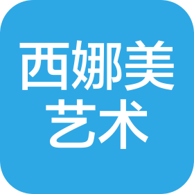 长沙市西娜美文化艺术有限公司