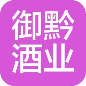 怀化市御黔酒业有限公司