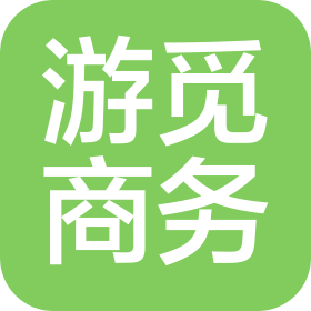 佛山市游觅商务咨询有限公司