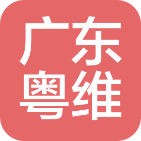 粤维(广州)建筑工程有限公司